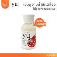 [?สินค้าขนาดทดลอง] PawSociey YU แชมพูสำหรับสุนัข แมว สเปรย์ โฟม อาบน้ำแห้ง มีหลายสูตร บำรุงเส้นขน