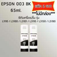 Epson Ink Original 003 ใช้กับ รุ่น L1110 / L3100 / L3101 / L3110 / L3150 / L5190 (หมึกแท้ สีดำ) เเพ๊ค 2 ขวด ***ไม่มีกล่อง***