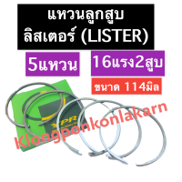 แหวนลูกสูบ ลิสเตอร์ (LISTER) 16แรง2สูบ 114มิล (5แหวน) แหวนลูกสูบลิสเตอร์ แหวนลูกสูบ16แรง2สูบ แหวนลูกสูบ114มิล แหวนลูกสูบเครื่องลิสเตอร์