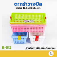 Life pro ตะกร้าวางบิล รุ่น B-512 ถาดใส่เงิน กระจาด ถาดวางบิล วางซ้อนได้ ถาดพลาสติก กระจาดเหลี่ยม ตะกร้าคิดเงิน