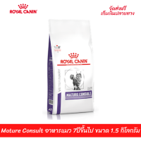 ??ส่งฟรีRoyal Canin Mature Consult อาหารแมว 7ปีขึ้นไป ขนาด 1.5 กิโลกรัม เก็บเงินปลายทาง ??