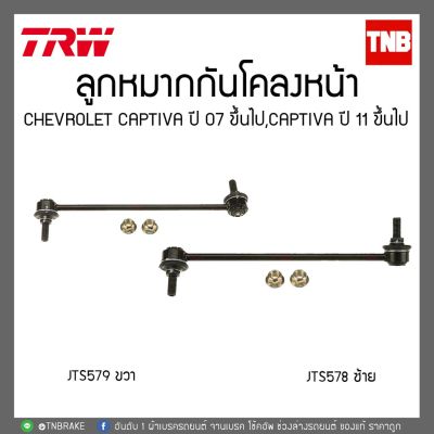 ลูกหมากกันโคลงหน้า CHEVROLET CAPTIVA ปี 07 ขึ้นไป,CAPTIVA ปี 11ขึ้นไป  TRW/JTS578-JTS579 OEM