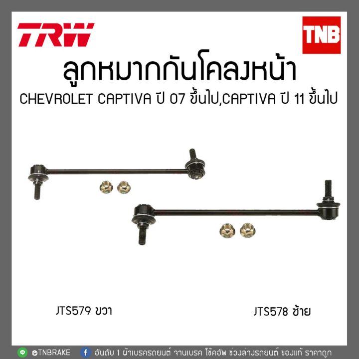 ลูกหมากกันโคลงหน้า-chevrolet-captiva-ปี-07-ขึ้นไป-captiva-ปี-11ขึ้นไป-trw-jts578-jts579-oem