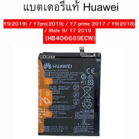 แบตเตอรี่แท้ หัวเว่ย Y9(2019) / Y7pro(2019) / Y7 prime 2017 / Y9(2018) / Mate 9/ Y7 2019 (HB406689ECW) แท้100%