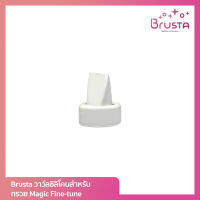 Brusta Magic Fine-Tune วาล์วซิลิโคน (Valve Silicone)1 กล่อง บรรจุ 1 ชิ้น อะไหล่ เครื่องปั๊มนม วาล์ว ใช้ได้กับ Fine-Tune เท่านั้น**