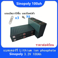 SINOPOLY lithium ion Lifepo4 3.2v GRADE A 100Ah แบตเตอรี่​ ลิเธียม​ เซต4ก้อน ฟรีน็อตและบัสบาร์ **เขียวอ่อน