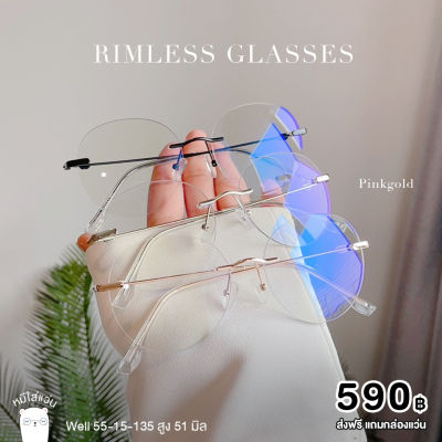 แว่นตากรองแสง Blueblock แว่นตาปรับแสงAuto แว่น ไร้ขอบ กรองแสงคอม แว่นกรองแสงสีฟ้า กันแสงสีฟ้า แว่นกรองแสงแดด กรอบแว่นตาแฟชั่น รุ่น Well