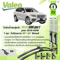 ใบปัดน้ำฝน คู่หน้า VALEO FIRST MultiConnection ก้านอ่อน พร้อมตัวล็อกเฉพาะ 20+24 Bmod สำหรับ VOLVO XC90 gen 2 year 2016-NOW ปี 16,17,18,19,20,21,22,59,60,61,62,63,64,65