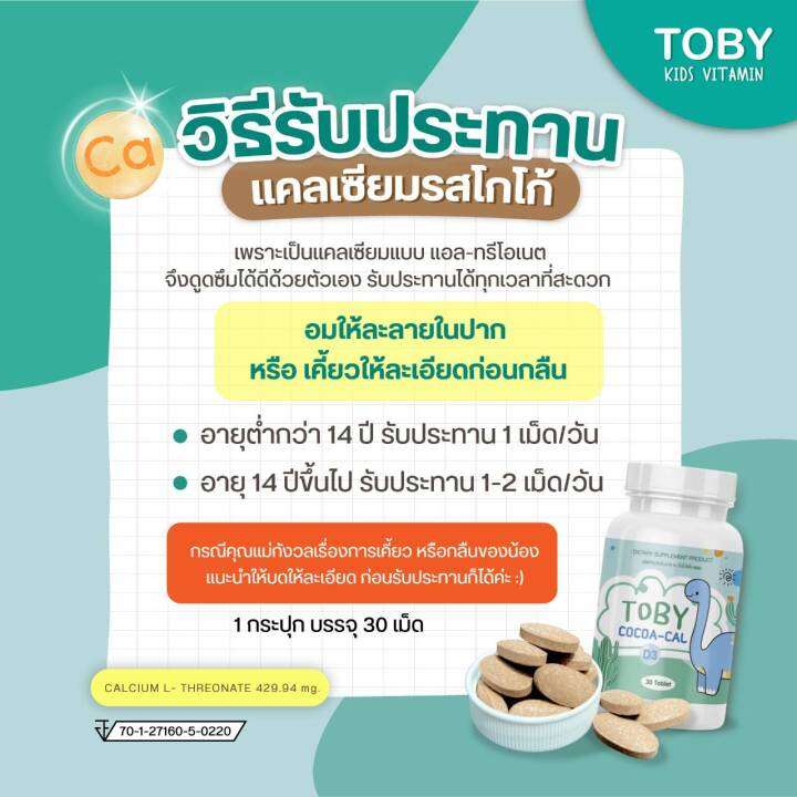 ของแท้100-เซตขายดีวิตามินเด็กtoby-oil-brand-toby-cocao-cal-เด็กๆทานง่ายได้ประโยชน์