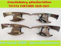 เบ้ารองมือเปิดประตู ชุปโครเมี่ยม+โลโก้แดง โตโยต้า ฟอร์จูนเนอร์ TOYOTA FORTUNER 2015 2016 2017 2018 2019(SG)