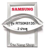 ขอบยางตู้เย็น Samsung รุ่น RT50K6135 (2 ประตู)