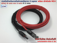 แพ็คคู่10 เมตร สายไฟ PV1 4 sqmm สำหรับงานโซล่าร์เซลล์ แดง 5 เมตร ดำ 5 เมตร( ใส่ข้อต่อ MC4 หนึ่งข้าง)