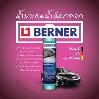 BERNER น้ำยาเติมน้ำฉีดกระจก 40 มล. ขจัดคราบตกค้างจากแมลง ป้องกันก่อตัวของตระกรัน ลดความเสียดทาน และป้องกันรอยขีด