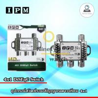 IPM อุปกรณ์รวมสัญญาณ 4x1 DiSEqC Switch