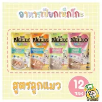 ( แพ็ค 12 ชิ้น ) Nekko Kitten อาหารเปียกแมวเด็ก 70 g มี 10 รสชาติ ทำจากเนื้อปลาแท้ 100% ไม่มีส่วนผสมของเนื้อเทียม by กำตัง