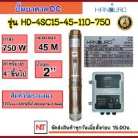 (เฉพาะปั๊มและกล่องควบคุม) Handuro ปั๊มบาดาล DC 750W ลงบ่อ 4 นิ้วขึ้นไฟ ท่อ 2 นิ้ว รุ่น HD-4SC15-45-110-750 Max Head 45 เมตร ใช้กับแผงโซล่าเซลล์ รับประกัน2ปี