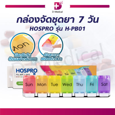 กล่องจัดชุดยา 7 วัน HOSPRO รุ่น H-PB01 กล่องยาพกพา ตลับยา