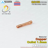 QQ150 Collet 1.6mm Copper 1 ชิ้น สำหรับ อะไหล่หัวเชื่อม QQ150 หรือ TIG150 งานเชื่อม อาร์กอน