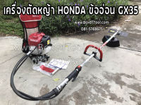 เครื่องตัดหญ้า HONDA ข้ออ่อน GX35