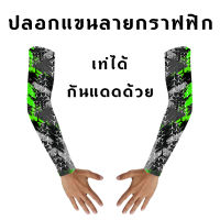 ปลอกแขนยี่ห้อ M1 รุ่นพิมพ์ลายกราฟฟิก L/XL ผ้ายืด นุ่มสบาย ป้องกันยูวี 98%