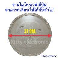 จานไมโครเวฟ (แบบมีปุ่ม) ขนาด 31 CM. สามารถเทียบใช้ได้กับหลายยี่ห้อ #อะไหล่ #อะไหล่ไมโครเวฟ #ชาร์ป