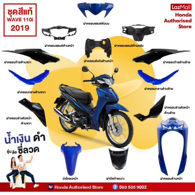 ชุดสีทั้งคัน HONDA WAVE 110i ปี 2019 สีน้ำเงิน-ดำ PB-407P  เวฟ  แท้ศูนย์ฮอนด้า(Megaparts Store)