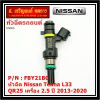 ***ราคาพิเศษ***(ราคา/1ชิ้น)หัวฉีดใหม่ รหัสแท้  Nissan : FBY21B0  หัวฉีด Nissan Teana L33 ,QR25 เครื่อง 2.5 ปี 2013-2020  l MKP Autopart