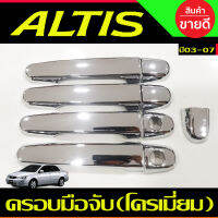 ครอบมือจับ ครอบมือเปิดประตู รถยนต์ ชุบโครเมี่ย toyota ALTIS 2002 2003 2004 2005 2006 2007