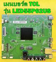 Mainboard เมนบอร์ด TCL รุ่น LED55P62US พาร์ท 40-MS86D2-MAA2HG ของแท้ถอด มือ2 เทสไห้แล้ว