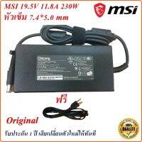 Adapter Notebook MSI ของแท้ 19.5V 11.8A  หัวขนาด 7.4*5.0 mm 230 W Original  อะแดปเตอร์ของแท้  Notebook MSI