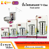 ปิ่นโต V-One ปิ่นโตสแตนเลส ปิ่นโตเถาเล็ก เกรดพรีเมียม ตราวีวัน ปิ่นโตใส่อาหาร ปิ่นโตโบราณ มี 6 ขนาดให้เลือก Stainless Steel Ware, Food Carrier