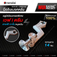 มือลิงเวฟดรีมทุกรุ่น ดึงเบรคหลัง Wave/Dream ตัวหนาสายฟ้า 3 ชั้น หมุดเงิน NUI RACING PROJECT