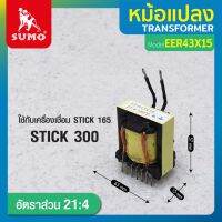 หม้อแปลงไฟฟ้า หม้อแปลง EER43x15 21:4 ใช้งานกับเครื่อง STICK 300