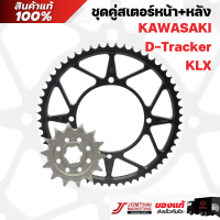 ชุดคู่สเตอร์หน้า สเตอร์หลัง จอมไทย JOMTHAI ตราพระอาทิตย์ สำหรับรุ่น D-TRACKER 125-150 / KLX140G / KLX150,BF (428)