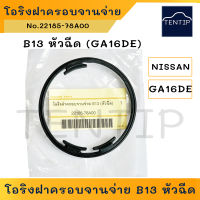 NISSAN โอริงฝาครอบจานจ่าย GA16 DE (โอริง ปะเก็น ฝาจานจ่าย) นิสสัน B13 หัวฉีด GA16DE No. 22185-78A00