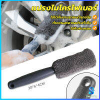 Serenity แปรงไมโครไฟเบอร์ สำหรับทำความสะอาดยางล้อรถ ขัดซอกล้อแมคล้อรถยนต์ Tire brush