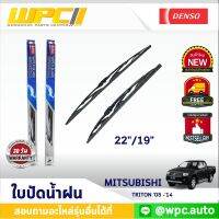 ใบปัดน้ำฝนรถยนต์ DENSO: MITSUBISHI TRITON ‘05 -’14  ก้านเหล็กพรีเมียม มาตรฐาน 1ชิ้น ขนาด 22"/19"  อะไหล่รถยนต์  ได้ทั้งคู่