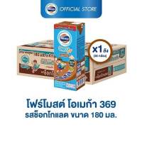 ?ส่งฟรี FOREMOST โฟร์โมสต์ โอเมก้า รสช็อกโกแลต 180มล (36กล่อง/ลัง) ของแท้?%