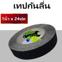 เทปกันลื่น ขนาด 1 นิ้ว x 24 ฟุต (สีดำ)