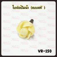 ใบพัดปั๊มน้ำ แบบแท้ สำหรับรุ่น VR-150