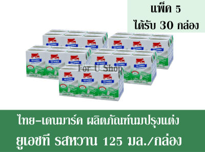 ไทย-เดนมาร์ค ผลิตภัณฑ์นมยูเอชที รสหวาน 125มล./กล่อง **++จำนวน 5 แพ็ค++** (ได้รับจำนวน 30 กล่อง)