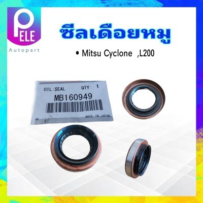 ซีลเดือยหมู Mitsu Cyclone ,L200 ปี91-94 MB160949  Mitsu  ซีลเพลาขับหลัง Mitsu Cyclone