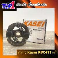 คลัทช์ เครื่องตัดหญ้า 411 Kasei แท้ คลัทช์ 2ขา  ครบชุด คุณภาพดี คลัทช์เหล็กเครื่องตัดหญ้า  ยี่ห้อ คาไซ