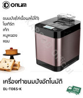 Donlim เครื่องทำขนมปังอเนกประสงค์ 1.5ปอนด์ นวดแป้ง - อบ ในตัว (แบบเนื้อผลไม้)