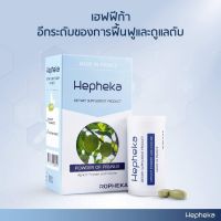 HEPHEKA 1 แพค 30 เม็ด ทานได้ 1 เดือน ส่งฟรี Hepheka เฮฟฟีก้า วิตามินสำหรับตับ 1 กล่อง 30 เม็ด