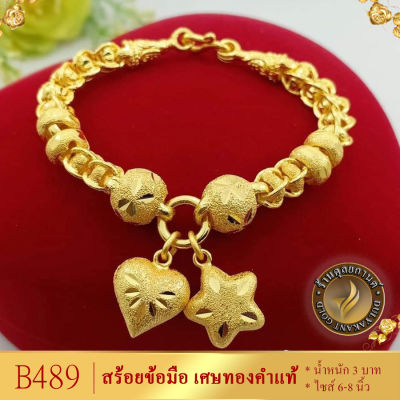 ลายB489 สร้อยข้อมือ เศษทองคำแท้ หนัก 3 บาท ยาว 6-8 นิ้ว (1 เส้น)