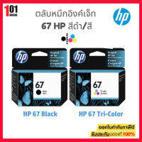 หมึกพิมพ์แท้ HP 67 แพ็คคู่ Black สีดำ (3YM56AA) +Tri-color สามสี Ink Cartridge (3YM55AA)