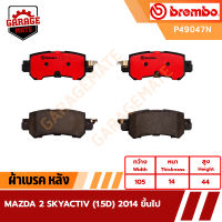 BREMBO ผ้าเบรคหลัง MAZDA 2 SKYACTIV 1.5D รหัส P49047