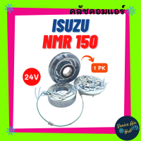 คลัชคอมแอร์ ISUZU NMR 150 24V อีซูซุ เอ็นเอ็มอาร์ 150 มูเล่ย์คอมแอร์ แอร์รถยนต์ มูเล่ย์ คอมแอร์ พู่เล่ย์ พู่เล่ย