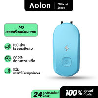 Aolon M3 เครื่องฟอกอากาศ Necklace air purifierเครื่องฟอกอากาศพกพาห้อยคอ 200ล้านไอออนลบเพื่อป้องกันการแพ้ กำจัด pm2.5 ลดเสียงรบกวนเบส ปรับได้สองโหมด